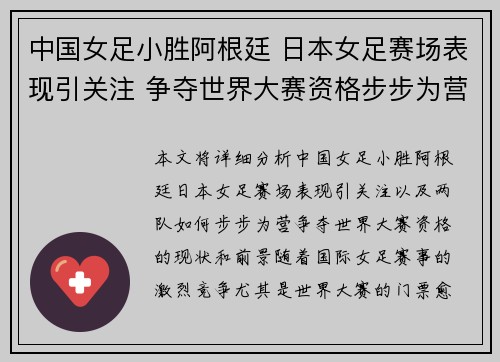 中国女足小胜阿根廷 日本女足赛场表现引关注 争夺世界大赛资格步步为营