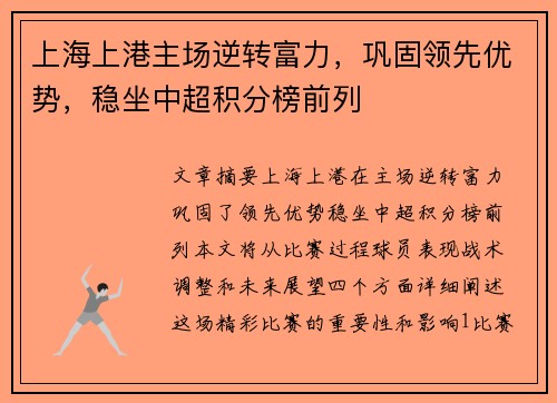 上海上港主场逆转富力，巩固领先优势，稳坐中超积分榜前列