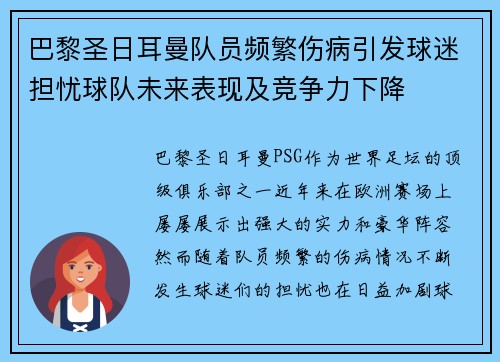 巴黎圣日耳曼队员频繁伤病引发球迷担忧球队未来表现及竞争力下降