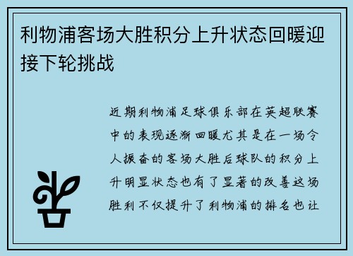 利物浦客场大胜积分上升状态回暖迎接下轮挑战