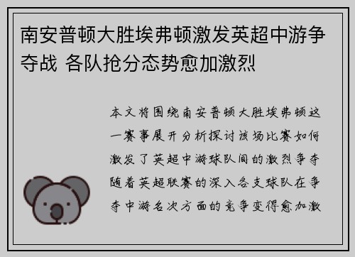 南安普顿大胜埃弗顿激发英超中游争夺战 各队抢分态势愈加激烈