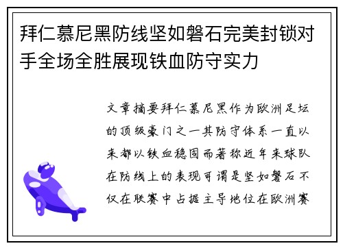 拜仁慕尼黑防线坚如磐石完美封锁对手全场全胜展现铁血防守实力