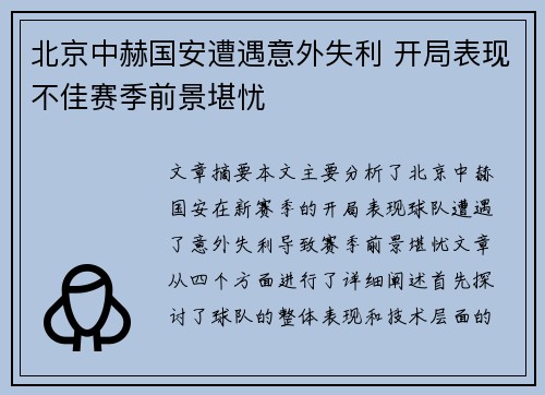 北京中赫国安遭遇意外失利 开局表现不佳赛季前景堪忧