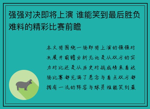 强强对决即将上演 谁能笑到最后胜负难料的精彩比赛前瞻