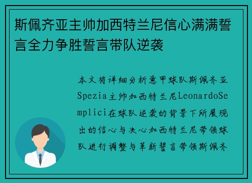 斯佩齐亚主帅加西特兰尼信心满满誓言全力争胜誓言带队逆袭