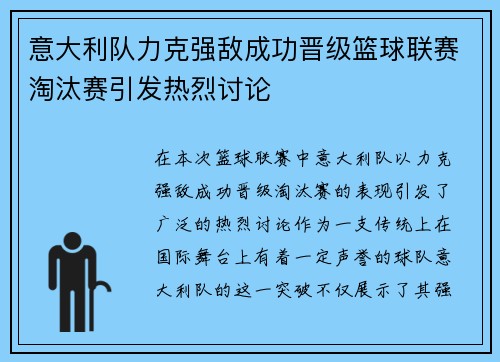 意大利队力克强敌成功晋级篮球联赛淘汰赛引发热烈讨论