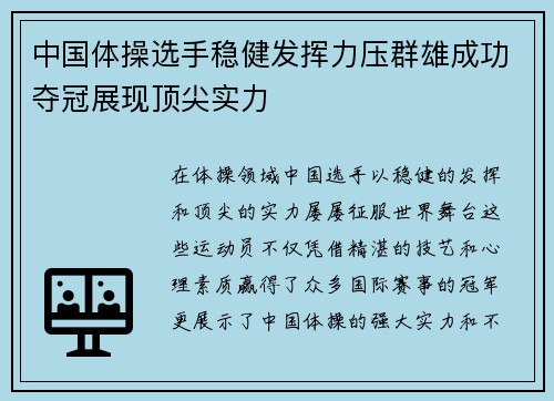 中国体操选手稳健发挥力压群雄成功夺冠展现顶尖实力