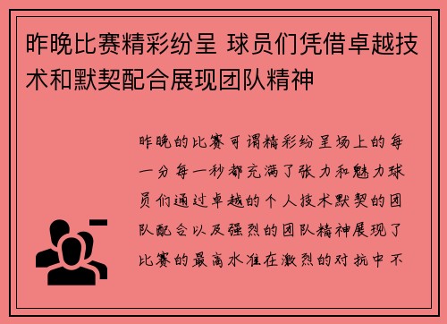 昨晚比赛精彩纷呈 球员们凭借卓越技术和默契配合展现团队精神