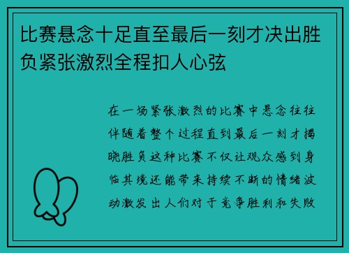 比赛悬念十足直至最后一刻才决出胜负紧张激烈全程扣人心弦