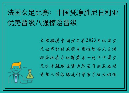 法国女足比赛：中国凭净胜尼日利亚优势晋级八强惊险晋级