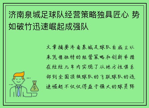 济南泉城足球队经营策略独具匠心 势如破竹迅速崛起成强队