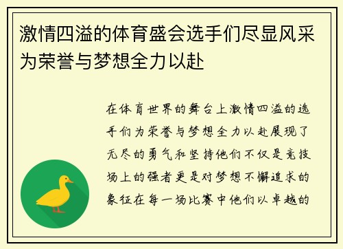 激情四溢的体育盛会选手们尽显风采为荣誉与梦想全力以赴