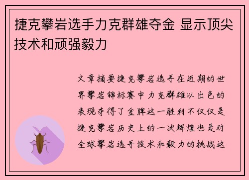 捷克攀岩选手力克群雄夺金 显示顶尖技术和顽强毅力