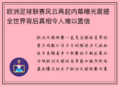 欧洲足球联赛风云再起内幕曝光震撼全世界背后真相令人难以置信