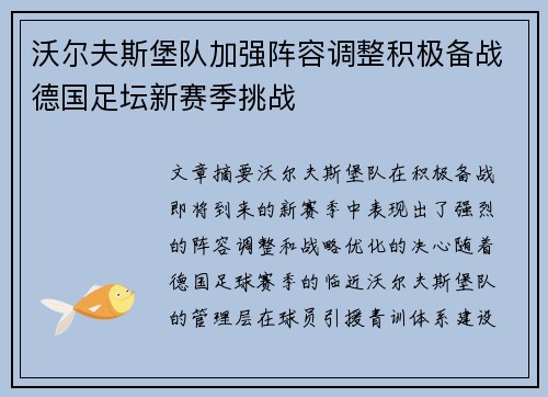 沃尔夫斯堡队加强阵容调整积极备战德国足坛新赛季挑战