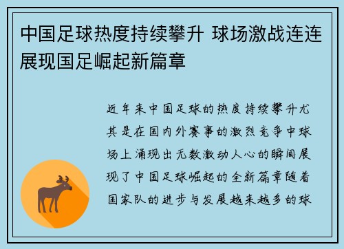 中国足球热度持续攀升 球场激战连连展现国足崛起新篇章