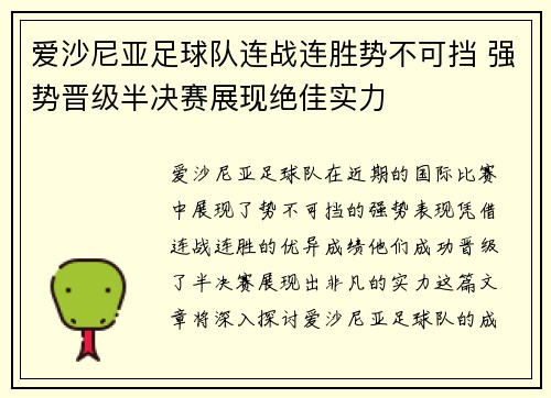 爱沙尼亚足球队连战连胜势不可挡 强势晋级半决赛展现绝佳实力