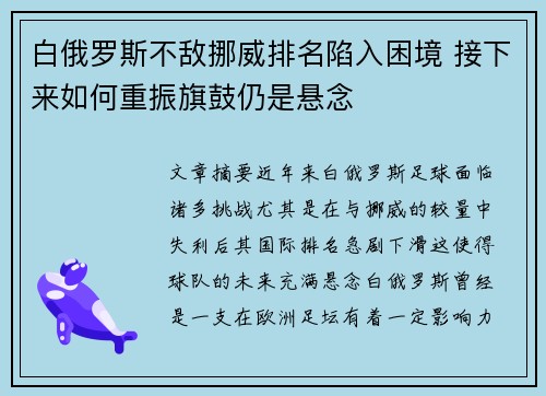 白俄罗斯不敌挪威排名陷入困境 接下来如何重振旗鼓仍是悬念