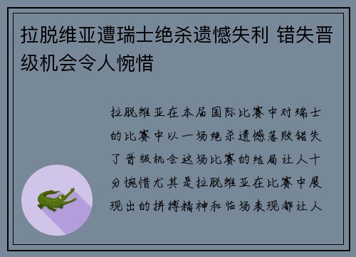 拉脱维亚遭瑞士绝杀遗憾失利 错失晋级机会令人惋惜