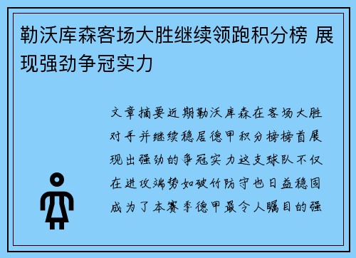 勒沃库森客场大胜继续领跑积分榜 展现强劲争冠实力