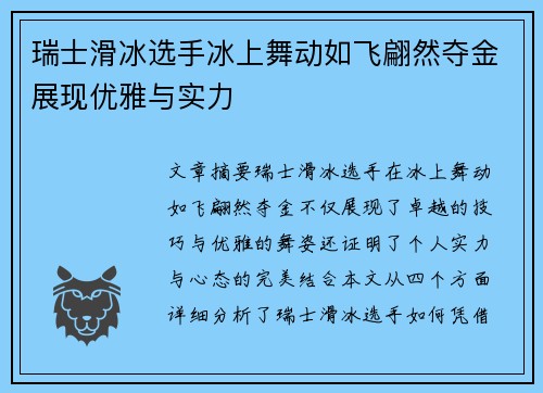 瑞士滑冰选手冰上舞动如飞翩然夺金展现优雅与实力