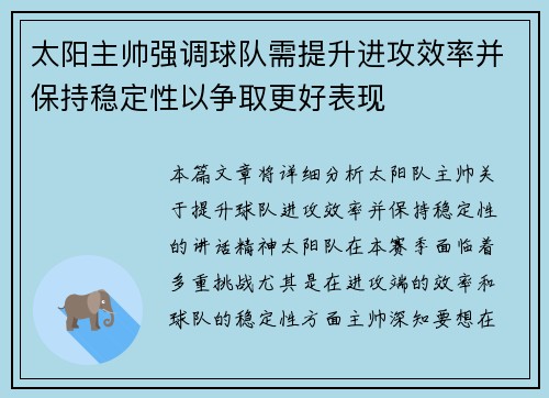 太阳主帅强调球队需提升进攻效率并保持稳定性以争取更好表现