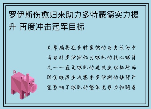 罗伊斯伤愈归来助力多特蒙德实力提升 再度冲击冠军目标