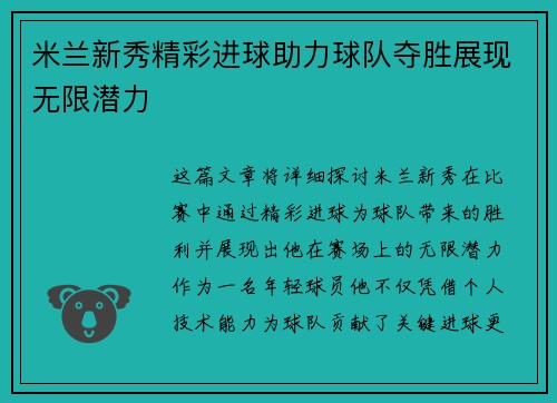 米兰新秀精彩进球助力球队夺胜展现无限潜力