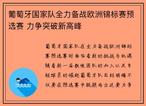 葡萄牙国家队全力备战欧洲锦标赛预选赛 力争突破新高峰