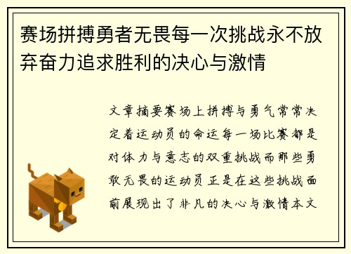 赛场拼搏勇者无畏每一次挑战永不放弃奋力追求胜利的决心与激情