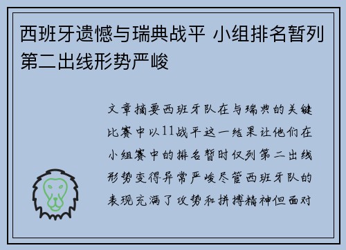 西班牙遗憾与瑞典战平 小组排名暂列第二出线形势严峻