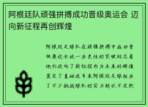 阿根廷队顽强拼搏成功晋级奥运会 迈向新征程再创辉煌