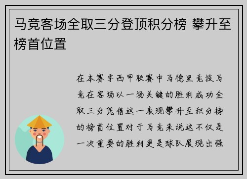 马竞客场全取三分登顶积分榜 攀升至榜首位置