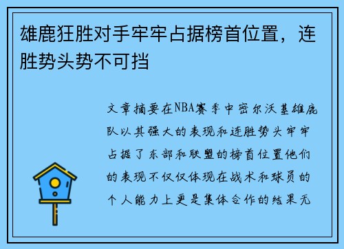 雄鹿狂胜对手牢牢占据榜首位置，连胜势头势不可挡