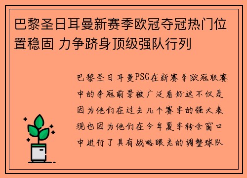 巴黎圣日耳曼新赛季欧冠夺冠热门位置稳固 力争跻身顶级强队行列