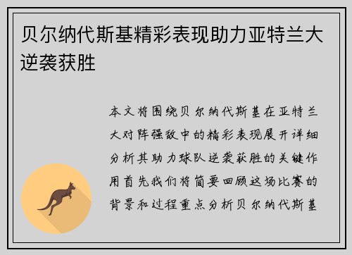 贝尔纳代斯基精彩表现助力亚特兰大逆袭获胜