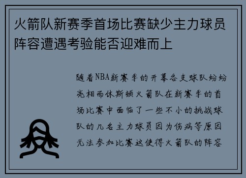 火箭队新赛季首场比赛缺少主力球员阵容遭遇考验能否迎难而上