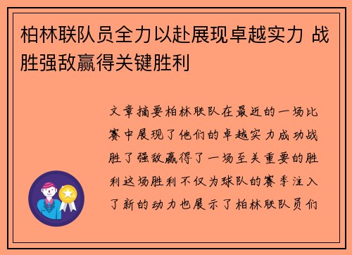 柏林联队员全力以赴展现卓越实力 战胜强敌赢得关键胜利