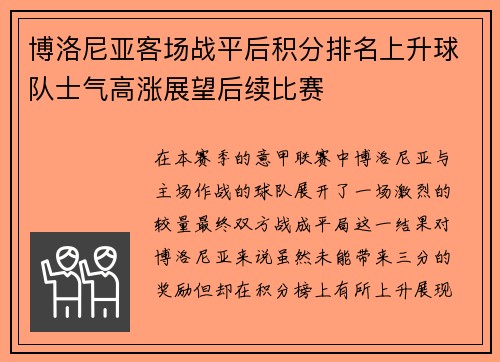 博洛尼亚客场战平后积分排名上升球队士气高涨展望后续比赛