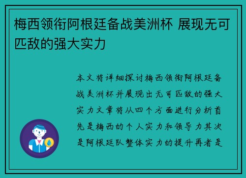 梅西领衔阿根廷备战美洲杯 展现无可匹敌的强大实力