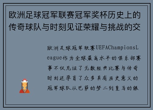 欧洲足球冠军联赛冠军奖杯历史上的传奇球队与时刻见证荣耀与挑战的交织