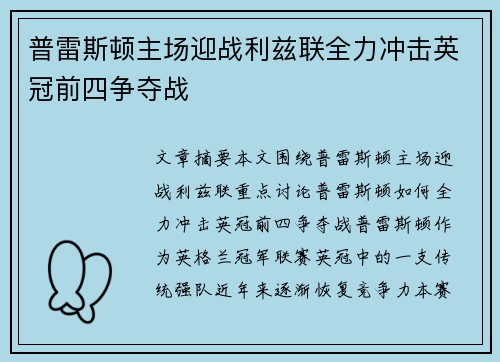 普雷斯顿主场迎战利兹联全力冲击英冠前四争夺战