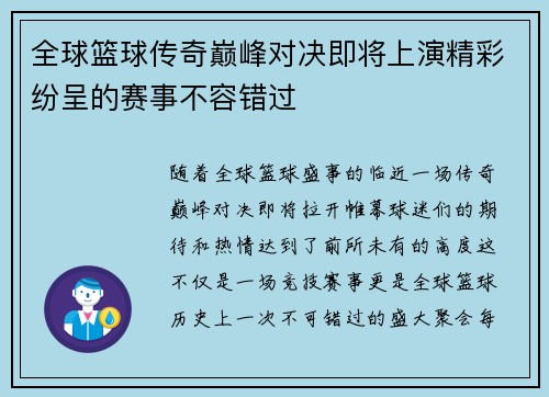 全球篮球传奇巅峰对决即将上演精彩纷呈的赛事不容错过