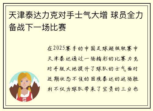 天津泰达力克对手士气大增 球员全力备战下一场比赛