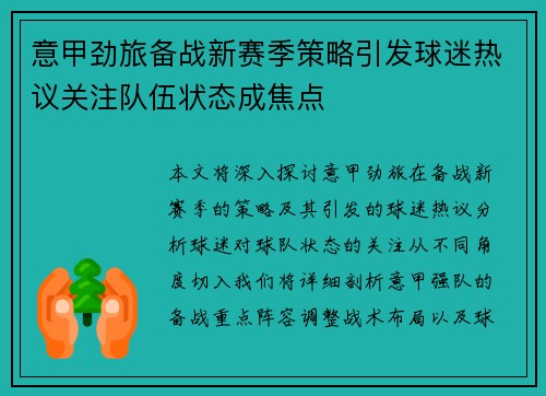 意甲劲旅备战新赛季策略引发球迷热议关注队伍状态成焦点