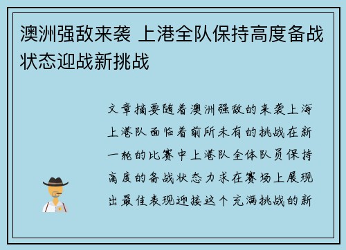 澳洲强敌来袭 上港全队保持高度备战状态迎战新挑战