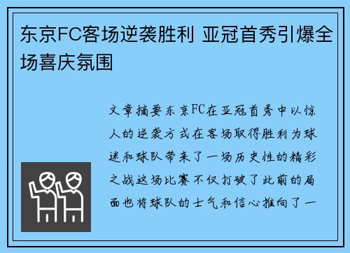 东京FC客场逆袭胜利 亚冠首秀引爆全场喜庆氛围