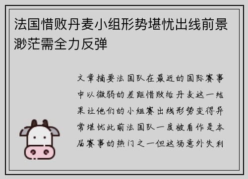 法国惜败丹麦小组形势堪忧出线前景渺茫需全力反弹