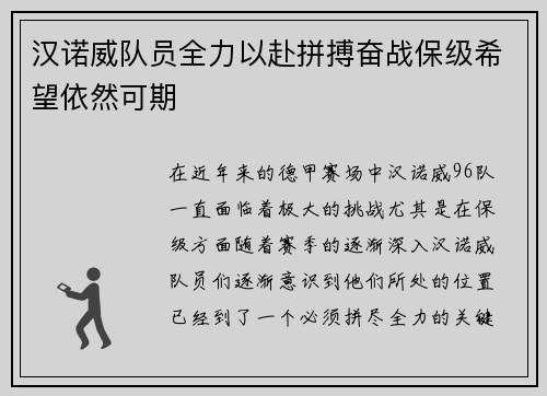 汉诺威队员全力以赴拼搏奋战保级希望依然可期