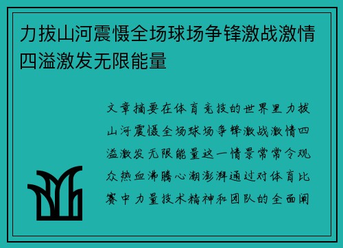 力拔山河震慑全场球场争锋激战激情四溢激发无限能量